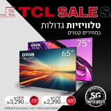 דיל מקומי: הסוף להמתנה! TCL SALE: טלוויזיות גדולות במחירים קטנים!!