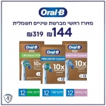 דיל מקומי: מארזי 12 ראשי Pro החדשים מדגמי Cross Action / Sensitive Clean / Precision Clean) במחיר מטורף – רק 144₪!!