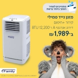 דיל מקומי: רק 1989 ש"ח ל‏מזגן נייד Familyline FSA15H ‏1.25 ‏כ"ס!! בזאפ המחיר שלו מתחיל ב 2167 ש"ח!!