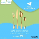 דיל מקומי: רק 79 ש"ח למערכת סכו"ם 24 חלקים בגימור זהב מתאים ל-6 סועדים – LA KITCHENNET – משלוח חינם!!