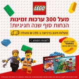 דיל מקומי: חגיגת לגו LEGO לכבוד סוף השנה!!