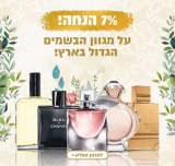 דיל מקומי: אל תפספסו!! 7% הנחה על כל הבשמים שבאתר!!