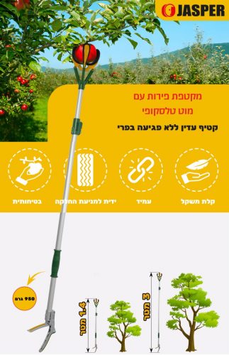 דיל מקומי: עוד הברקה מבית Jasper: מקטפת פירות טלסקופית באורך 3 מטר!