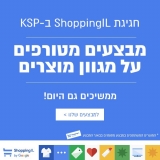 דיל מקומי: ריכוז כל המבצעים המטורפים של KSP ל Shopping IL!! הנחות מטורפות!! אל תפספסו!!