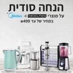 דיל מקומי: מוצרי Hemilton ו-Midea במחירים חשמל! הקופון הבלעדי SmartBuyKSP מקנה הנחה סודית בסכומים שונים על מגוון המוצרים המשתתפים במבצע (מוצרים עד 499 ש"ח)!! 