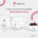 דיל מקומי: בית חכם ועצמאי? זה Switcher!! חגיגת מבצעים של המותג האהוב!!