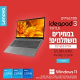 דיל מקומי: סדרת המחשבים הניידים Lenovo IdeaPad 3-15ITL6 במבצע שווה שלא משאיר מקום להתלבט!!