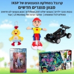 דיל מקומי: קרנבל במחלקת הצעצועים של KSP!!