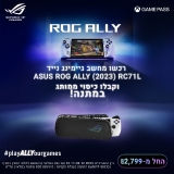 דיל מקומי: מחשב הגיימינג הנייד ASUS ROG Ally (2023) RC71L במבצע נובמבר משוגע! החל מ-₪2,799 במקום ₪3,279!!