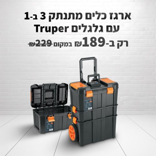 דיל מקומי: רק 189 ש״ח לארגז כלים מתנתק 3 ב-1 עם גלגלים Truper!!