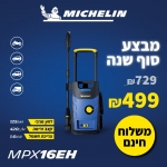 דיל מקומי: מכונת שטיפה בלחץ 125 באר מדגם MPX16E של ענקית הצמיגים (ולא רק) Michelin ב-₪499 עד הבית במקום ₪729!!