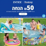 דיל מקומי: החגיגה בעולם המים והמתנפחים של Intex ו-Bestway מתחילה עכשיו! קבלו ₪50 הנחה מיידית על כל ₪299 ברכישה ממגוון מוצרי Intex ו-Bestway!