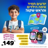 דיל מקומי: הורים – קבלו! שעון טלפון חכם לילדים Kidi Ultra של KidiWatch – האחד בשביל כולם!