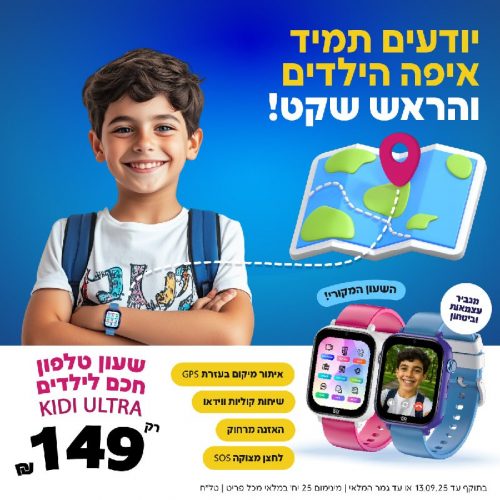 דיל מקומי: הורים – קבלו! שעון טלפון חכם לילדים Kidi Ultra של KidiWatch – האחד בשביל כולם!