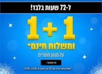 דיל מקומי: ל 72 שעות בלבד!! 1+1 על מגוון מוצרים בוואלה שופס + משלוח חינם בקניה מעל 129 ש"ח!!