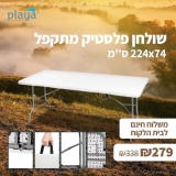 דיל מקומי: רק 279 ש"ח לשולחן פלסטיק מזוודה מתקפל וגדול 224×74 ס"מ מבית PLAYA!!