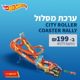 דיל מקומי: מסלול מירוץ Hot Wheels City Roller Coaster Rally במחיר חו"ל!