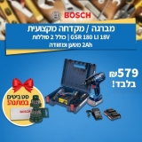 דיל מקומי: רק 579 ש"ח למברגה/מקדחה מקצועית Bosch GSR 180 LI 18V הכוללת 2 סוללות 1.5Ah 18V (מתאימות לכל הכלים בסדרה), מטען , מזוודה נוחה וסט ביטים 25 חלקים Bosch במתנה!!