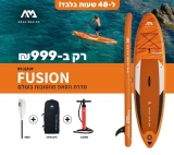 דיל מקומי: ל 48 שעות בלבד!! רק 999 ש"ח לסאפ מתנפח Aqua Marina Fusion – כולל משוט, תיק, רצועת ביטחון, סנפיר ומשאבה!!