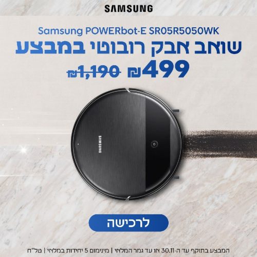 דיל מקומי: רק 499 ש״ח במקום 1190 לשואב שוטף הרובוטי Samsung POWERbot-E SR05R5050WK!!