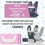 דיל מקומי: מנשאי Ergobaby המעוצבים הגיעו ל-KSP ואתם נהנים ממחירי השקה מדהימים כולל משלוח עד הבית בחינם ומתנות עם הקופון הבלעדי SmartBuyKSP!!