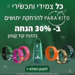 דיל מקומי: 30% הנחה על כל הצמידים והאביזרים מונעי היתושבים מבית ParaKito!!