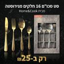 דיל מקומי: רק 25 ש״ח לסט סכו״ם 16 חלקים Home&Cook מנירוסטה בצבע טיטניום שמוסיף מראה יוקרתי לשולחן ומתאים לאירוח חגיגי וגם לשימוש יומיומי בבית!!