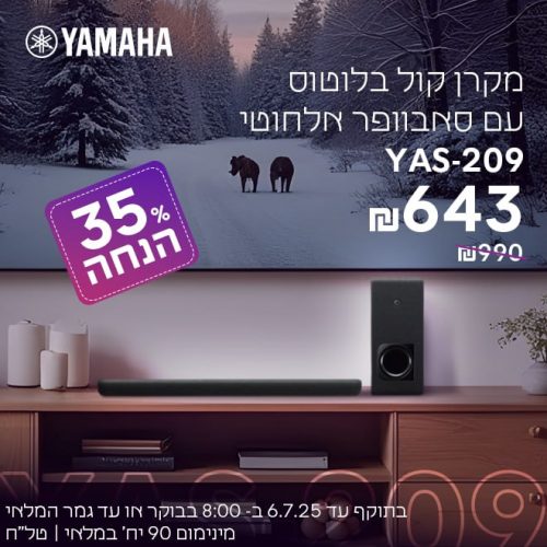 דיל מקומי: לחטוף!! רק עד הבוקר!! רק 643 ש"ח במקום 990 למקרן הקול בלוטוס עם סאבוופר אלחוטי הכי מומלץ ומשתלם Yamaha YAS-209!!  
