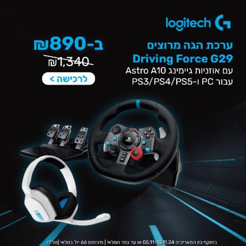 דיל מקומי: רק 890 ש״ח במקום 1340 לערכת הגה מרוצים Logitech Driving Force G29 ל-PC\PS3\PS4\PS5 עם אוזניות גיימינג Astro A10!!