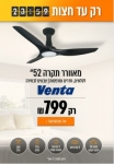 דיל מקומי: רק עד חצות!! רק 799 ש"ח למאוורר תקרה הרמוניה 2 כולל שלט בגודל 52 אינץ!!