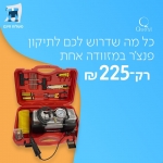 דיל מקומי: רק 225 ש"ח למזוודה לתיקון פנצ'ר – כל מה שדרוש לכם לתיקון פנצ'ר בכל מקום וזמן!!