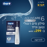 דיל מקומי: סילון מים דנטלי נטען ונייד 6 AquaCare הבלעדי של KSP עכשיו במחיר הכי זול שהיה : רק ₪299 במקום ₪499!!