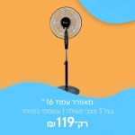 דיל מקומי: רק 119 ש"ח למאוורר עמוד 16 " מבית סלמור דגם SE-864!!