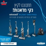 דיל מקומי: חגיגת Bissell לכבוד הקיץ! מחירים מטורפים על כל הדגמים!!