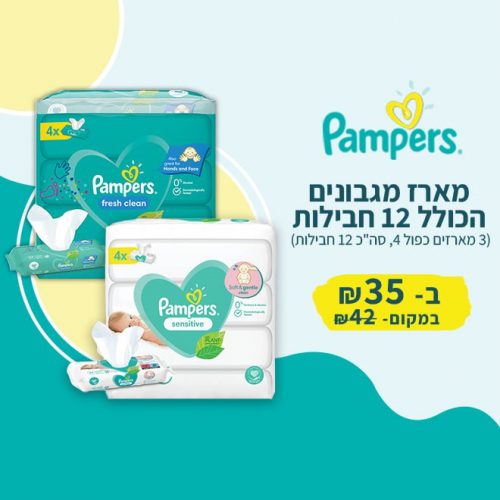 דיל מקומי: הורים? התראת חיסכון לפניכם! מארז מגבוני Pampers בניחוח מרענן \ ללא בישום הכולל 12 חבילות (3 מארזים של 4 חבילות מגבונים) רק ב-34₪!!