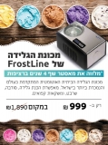 דיל מקומי: רק 979 ש"ח במקום 1890 ל​​מכונת הגלידה המקצועית הכי מבוקשת FrostLine ICE-1519!!
