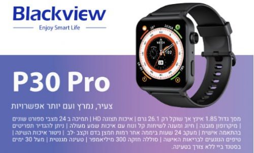 דיל מקומי: באק טו סקול? באק או ביזנס! רק ₪109 (במקום ₪229) לשעון חכם Blackview P30 Pro עם ניטור בריאות, ספורט והתראות מהנייד באחד!