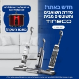 טינקו (Tineco) – שואבי האבק והשוטפים שכבשו את ישראל הגיעו ל-KSP במחירי אמריקה!