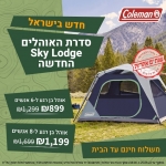 דיל מקומי: רק עד הבוקר!! אוהלי Coleman פתיחה מהירה (6/8 אנשים) מסדרת Sky Lodge החדשה במבצע בזק מעולה!!