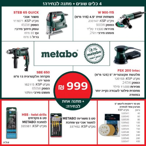דיל מקומי: באנדל כלי עבודה ברמה מקצועית במחיר שובר שוק! 4 כלים של METABO רק ב-₪999 + מתנה!!