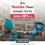 דיל מקומי: כלי העבודה של Makita ב-10% הנחה + מגוון אביזרים עצום של המותג במבצע 2+1 במתנה + משלוח חינם עד הבית!!