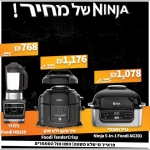 דיל מקומי: חגיגת Ninja לכבוד הבלאק פריידיי!! מחירים של פעם בשנה!!