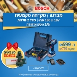 דיל מקומי: רק 599 ש"ח למברגה מקצועית Bosch GSR 180 18V כולל 2 סוללות, מטען, מזוודה וסט ביטים במתנה!! עוד כלי עבודה ממגוון המותגים המובלים בהנחות מטורפות!!