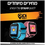 דיל מקומי: השעונים של KidiWatch במחירי Black Friday מטורפים!!