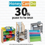 דיל מקומי: 40% הנחה על כל המוצרים של מותג העל האמריקאי שכולנו אוהבים – Honey Can Do – פתרונות אחסון, סלי כביסה, כלי הגשה, קולבים, קרשי גיהוץ וכל מה שאתם צריכים בבית!!