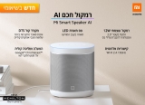 דיל מקומי: הרמקול חכם של Xiaomi כבר כאן – רק 239 ש"ח ליחידה!! רק 199 ש"ח ליחידה ברכישת 2 או יותר!!