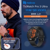 דיל מקומי: רק 999 ש"ח לשעון החכם TicWatch Pro 3 Ultra GPS מבית Mobvoi במחיר הכי זול שהיה + מתנות!!