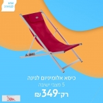 דיל מקומי: רק 349 ש"ח לכסא נוח 5 מצבים דגם CHILER מבית H.KLEIN!!