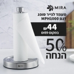 דיל מקומי: מעמד לנייר סופג Mira MPH1000 – עכשיו ב-50% הנחה! רק 44 ש״ח במקום 89!!