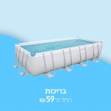 דיל מקומי: חגיגת בריכות מהמותגים המובילים!! החל מ 59 ש"ח!!